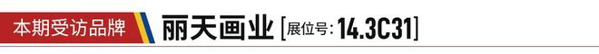 杏彩注册陈设设计装饰设计装饰画厂家名字大全设计高地×丽天画业：以「画」之名赋予家
