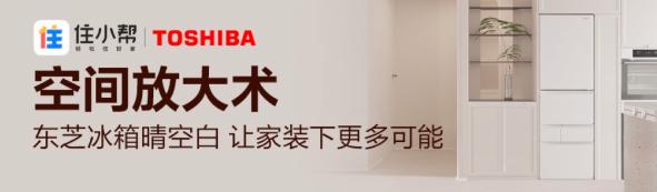 杏彩注册装饰设计住小帮免费装修设计住小帮携手东芝冰箱共创“空间放大术”让家装下更