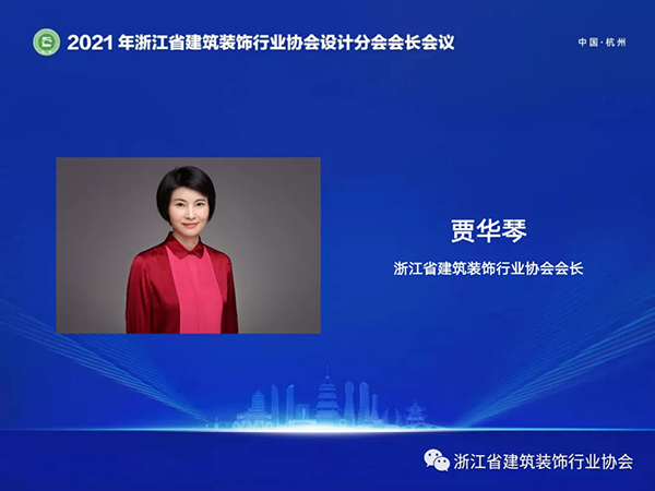 杏彩体育设计聚合 装饰之美——2021年浙江省建筑装饰行业协会设计分会会长会议在