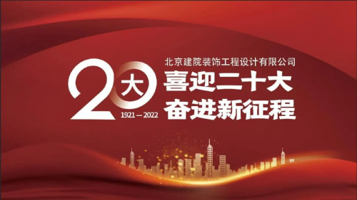 杏彩体育【贯彻落实党的二十大精神】北京建院装饰用设计作品讲好中国故事