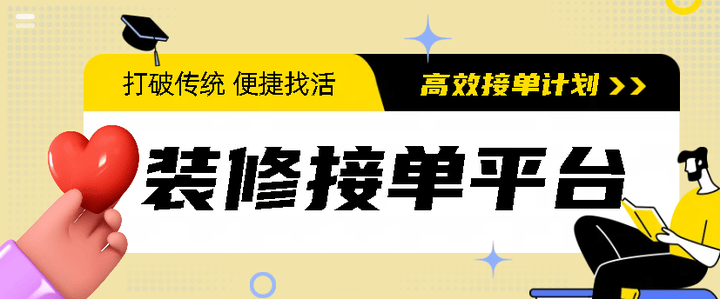 杏彩体育，家装网上接单app推荐：打破传统找活更便捷