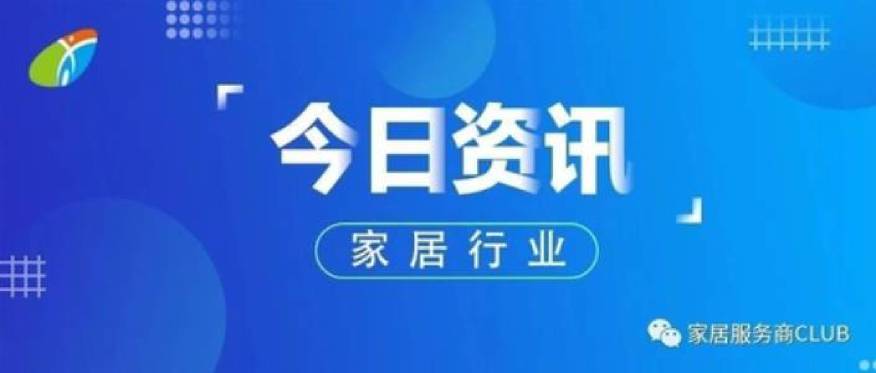 杏彩体育，今日家居资讯丨58同城、安居客正式上线“一键装修”功能丨广东家具遥遥领