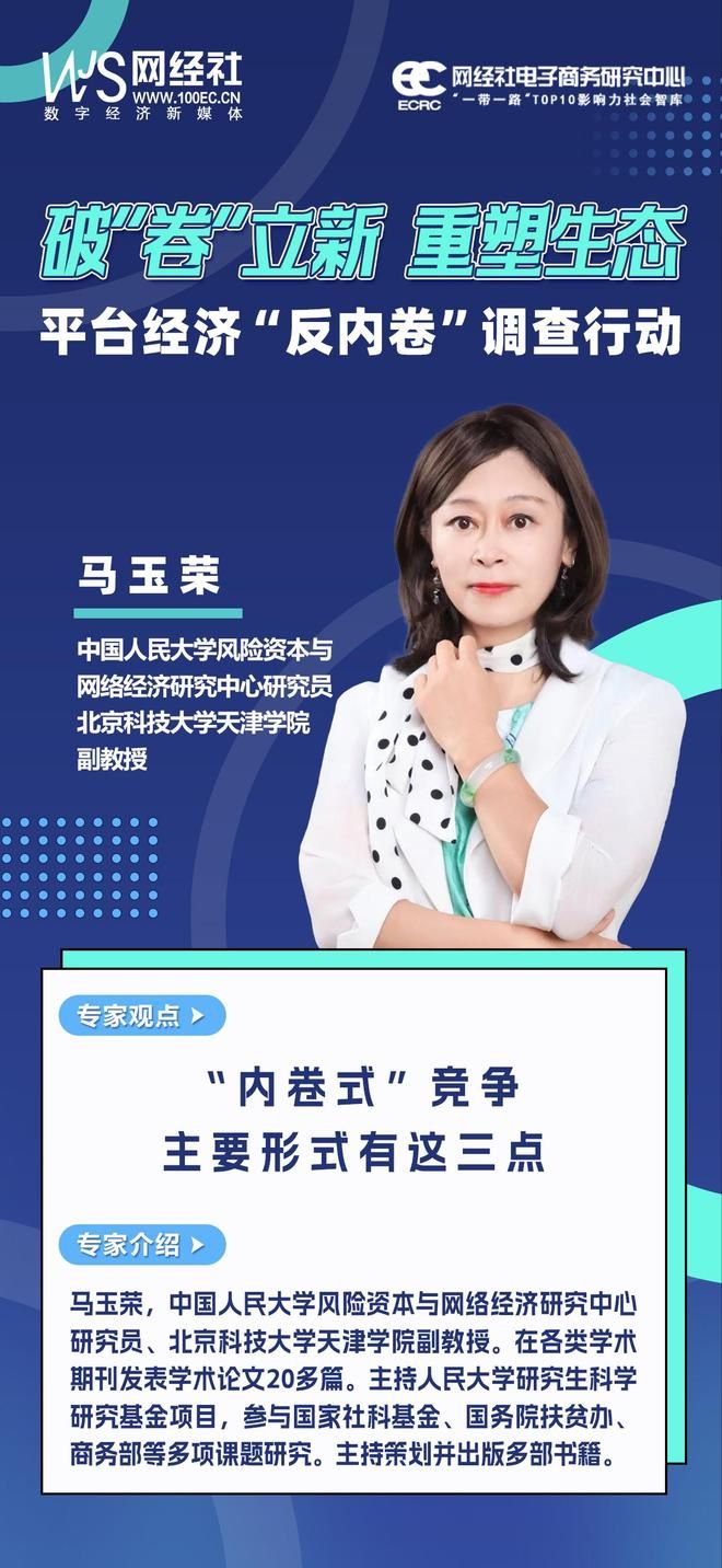 杏彩体育，中国人民大学风险资本与网络经济研究中心研究员马玉荣：“内卷式”竞争主要